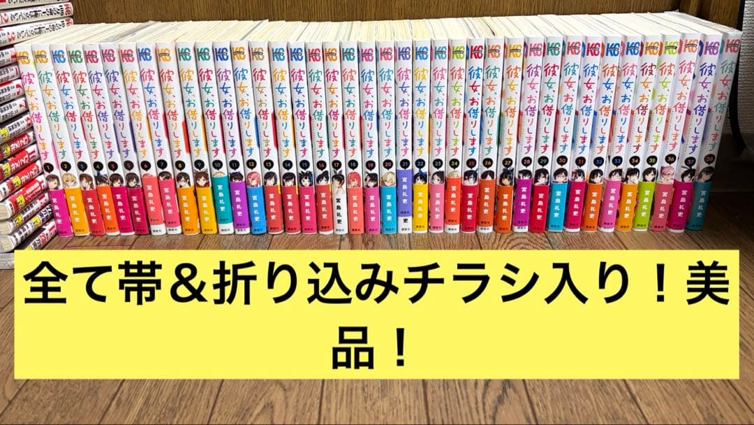 彼女、お借りします 1〜38巻 全巻セット帯付き 美品 宮島礼吏 かのかり