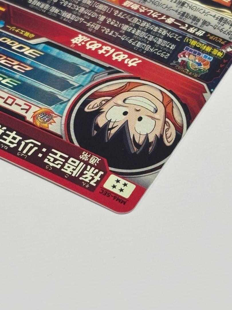 ぼ*る様 スーパードラゴンボールヒーローズ　MM6弾SEC3種