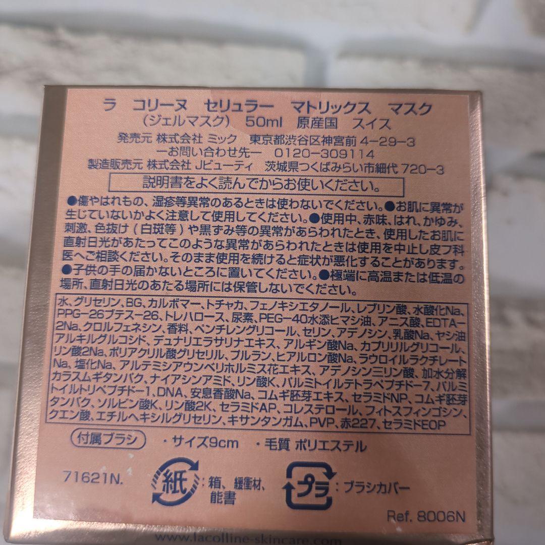 【未開封】ラ コリーヌ セリュラー マトリックス マスク 50mL