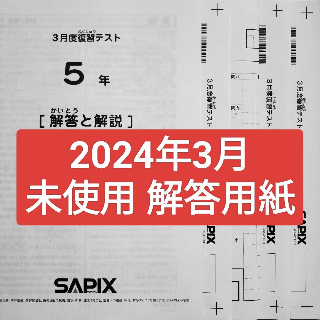 サピックス5年 2024年3月 3月度復習テスト 新小5　新5年生 2024年度