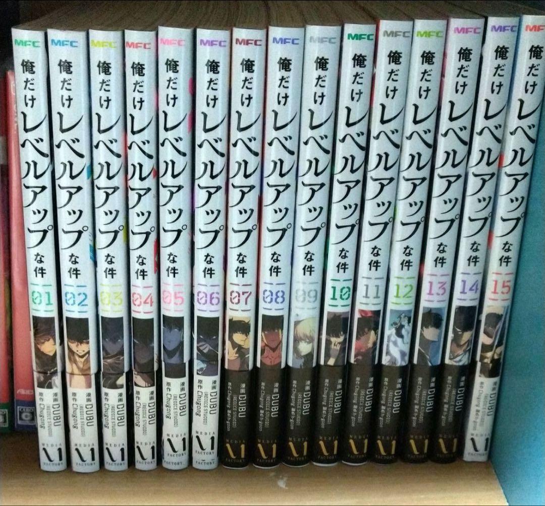 俺だけレベルアップな件 1〜15巻