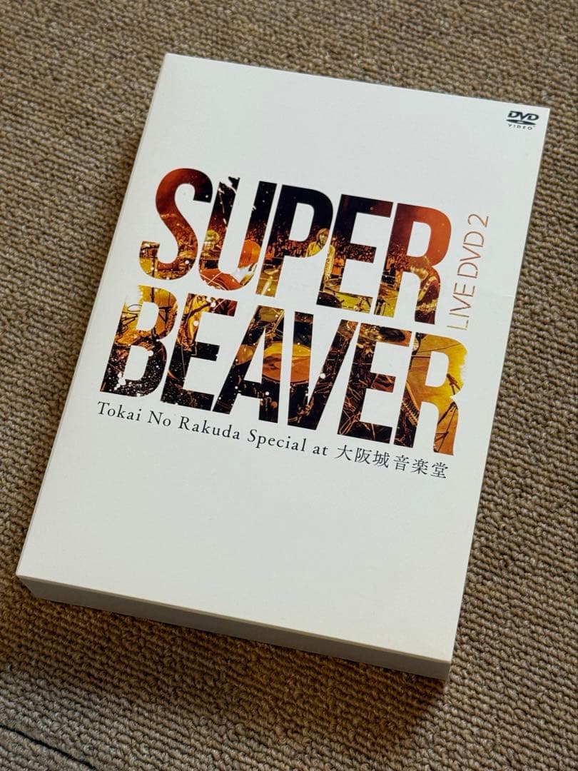 スーパービーバー SUPER BEAVER LIVE VIDEO 3点セット