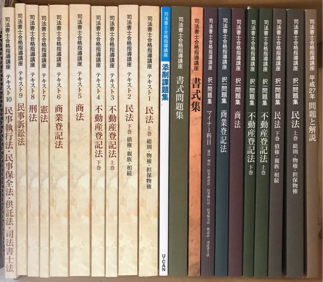 ユーキャン　司法書士　教材　全巻