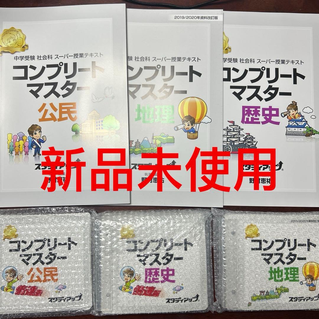 新品未使用　コンプリートマスター 社会科 スタディアップ