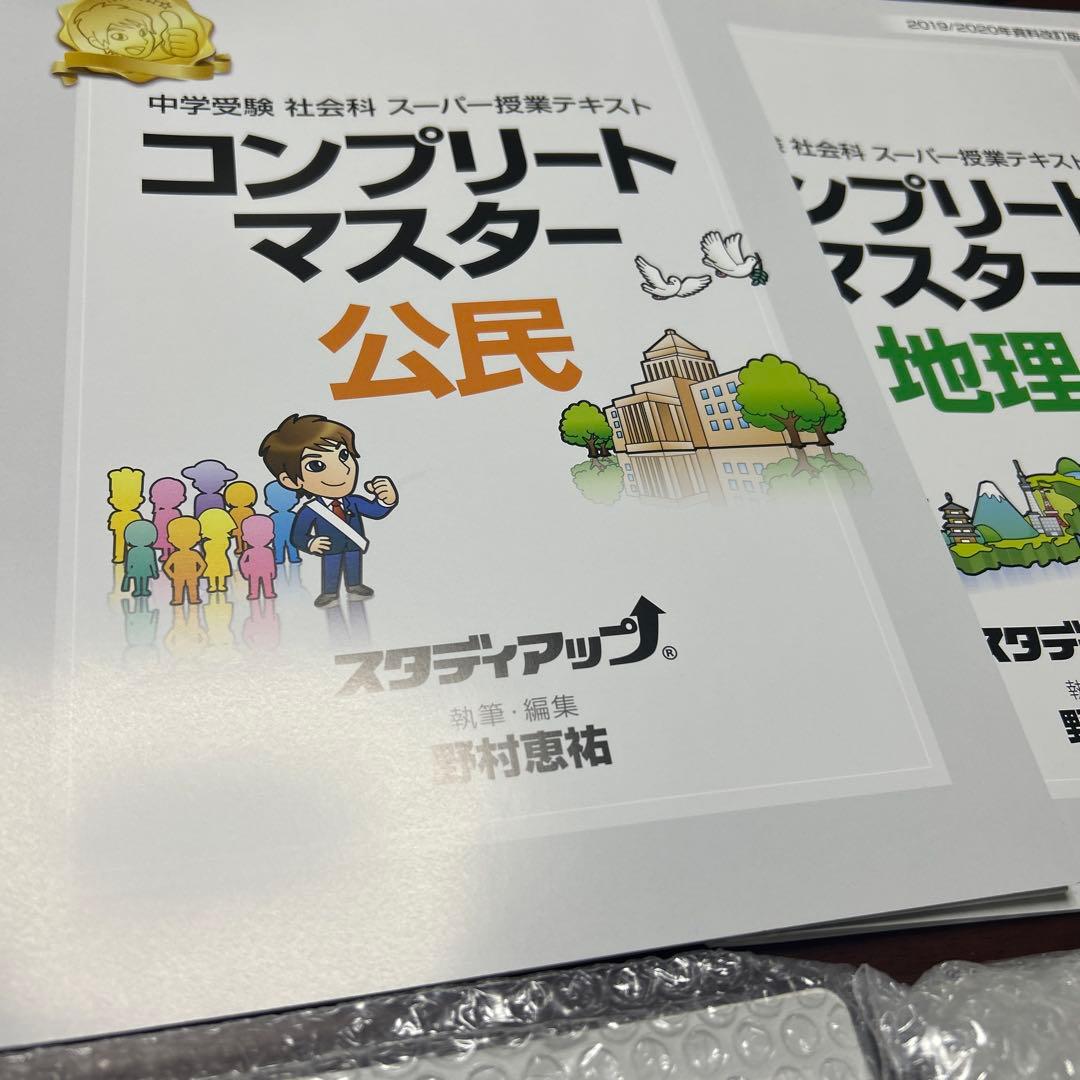 新品未使用　コンプリートマスター 社会科 スタディアップ