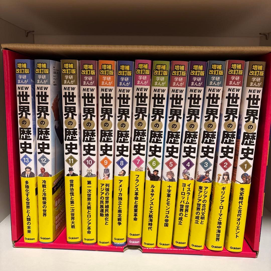 増補改訂版 学研まんが NEW世界の歴史 全13巻セット
