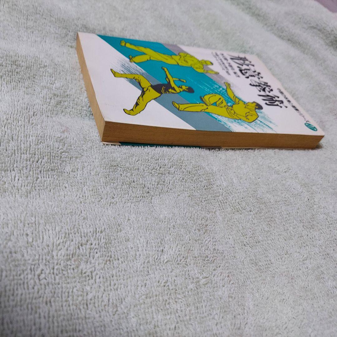 形意拳術 　中国武術　古い本　中国の体育と健康シリーズ27(中古本)