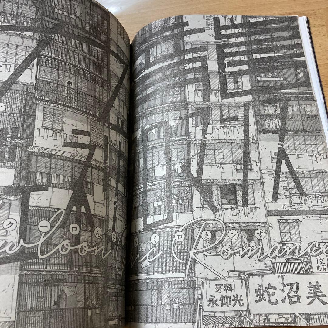 週刊ヤングジャンプ 2019年 No.49号　新連載　九龍ジェネリックロマンス