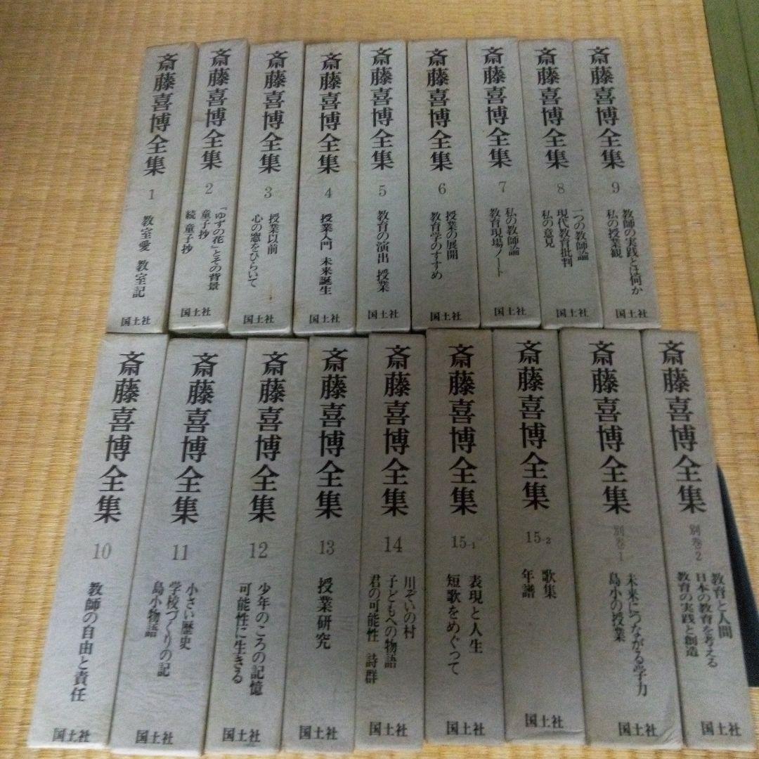 斎藤喜博全集 全18　齋藤喜博　国土社