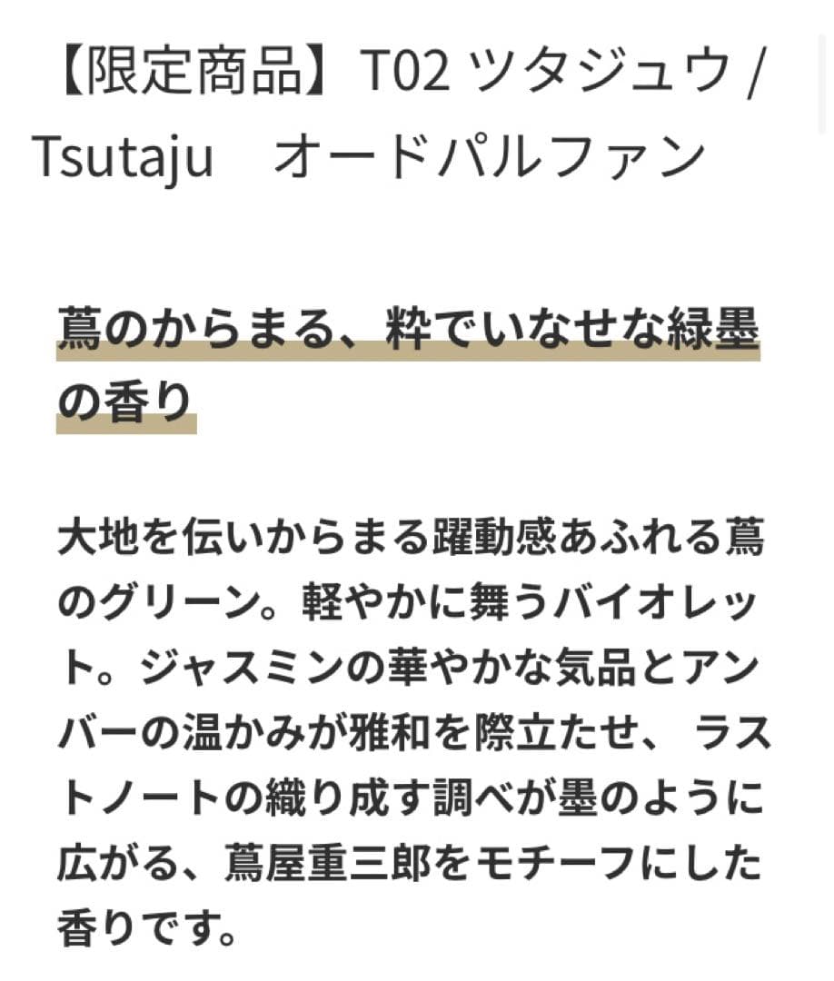 【限定品】ジェイセント T02 ツタジュウ オードパルファン 香水 50ml