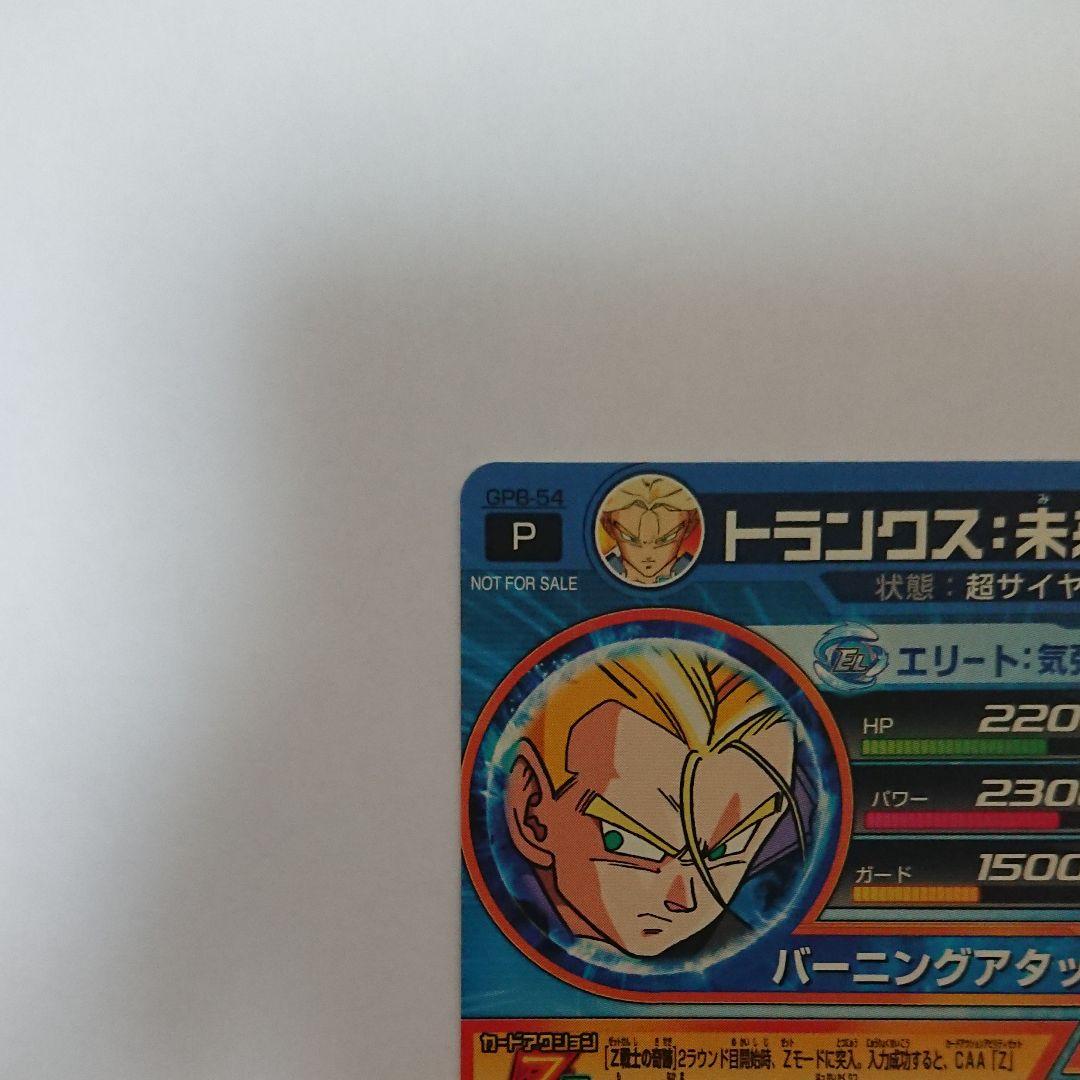エラー スーパードラゴンボールヒーローズ トランクス：未来 GPB-54
