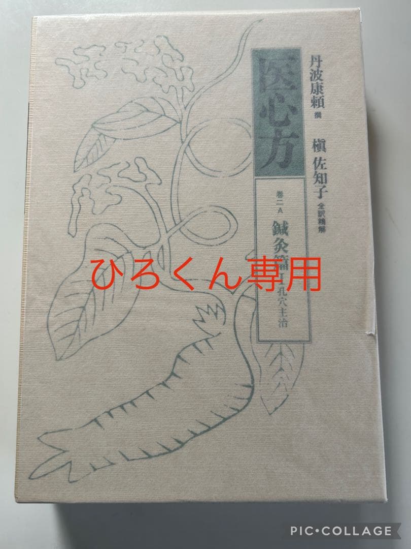 医心方 権佐知子著 和装本