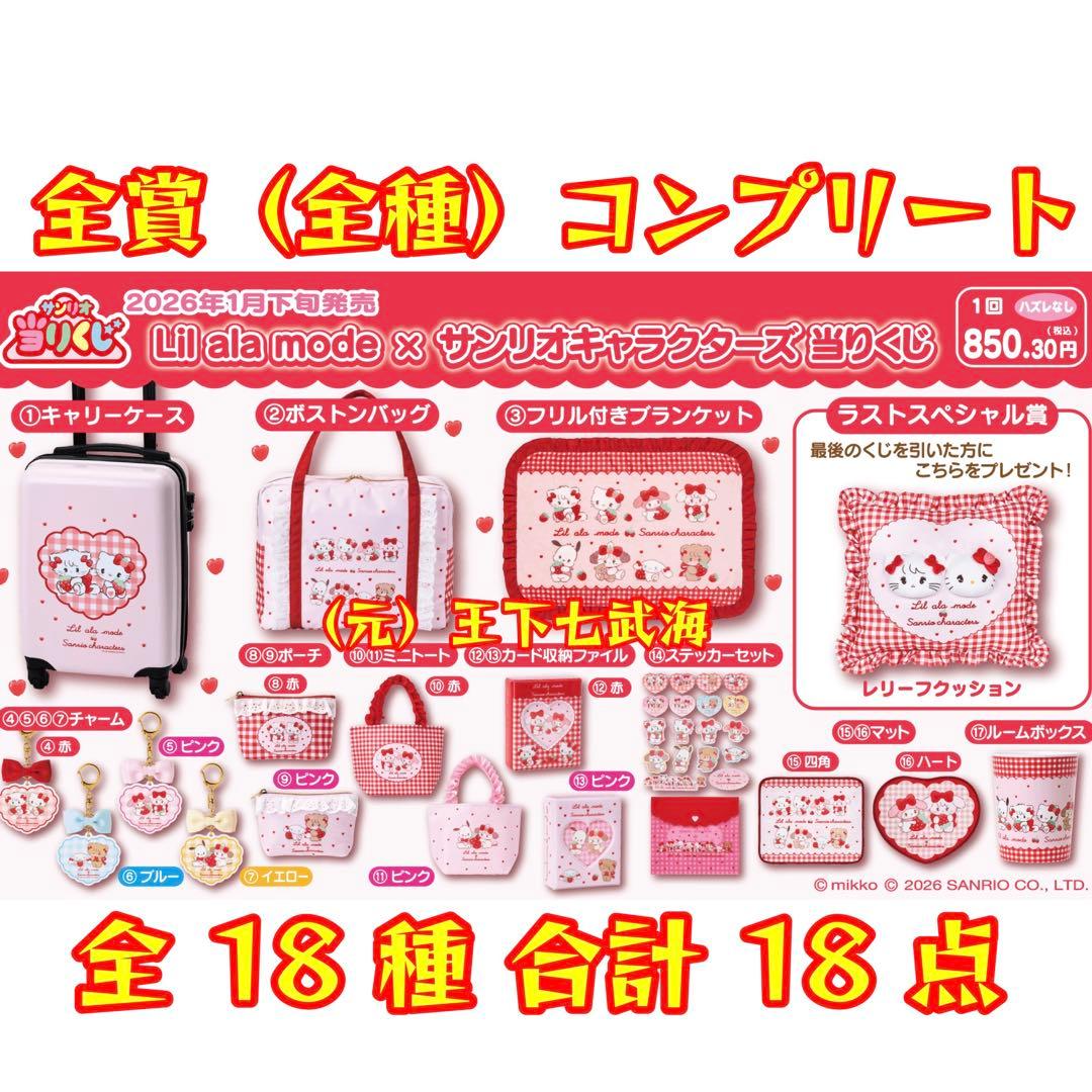 Lil ala mode × サンリオキャラクターズ 当りくじ コンプリート