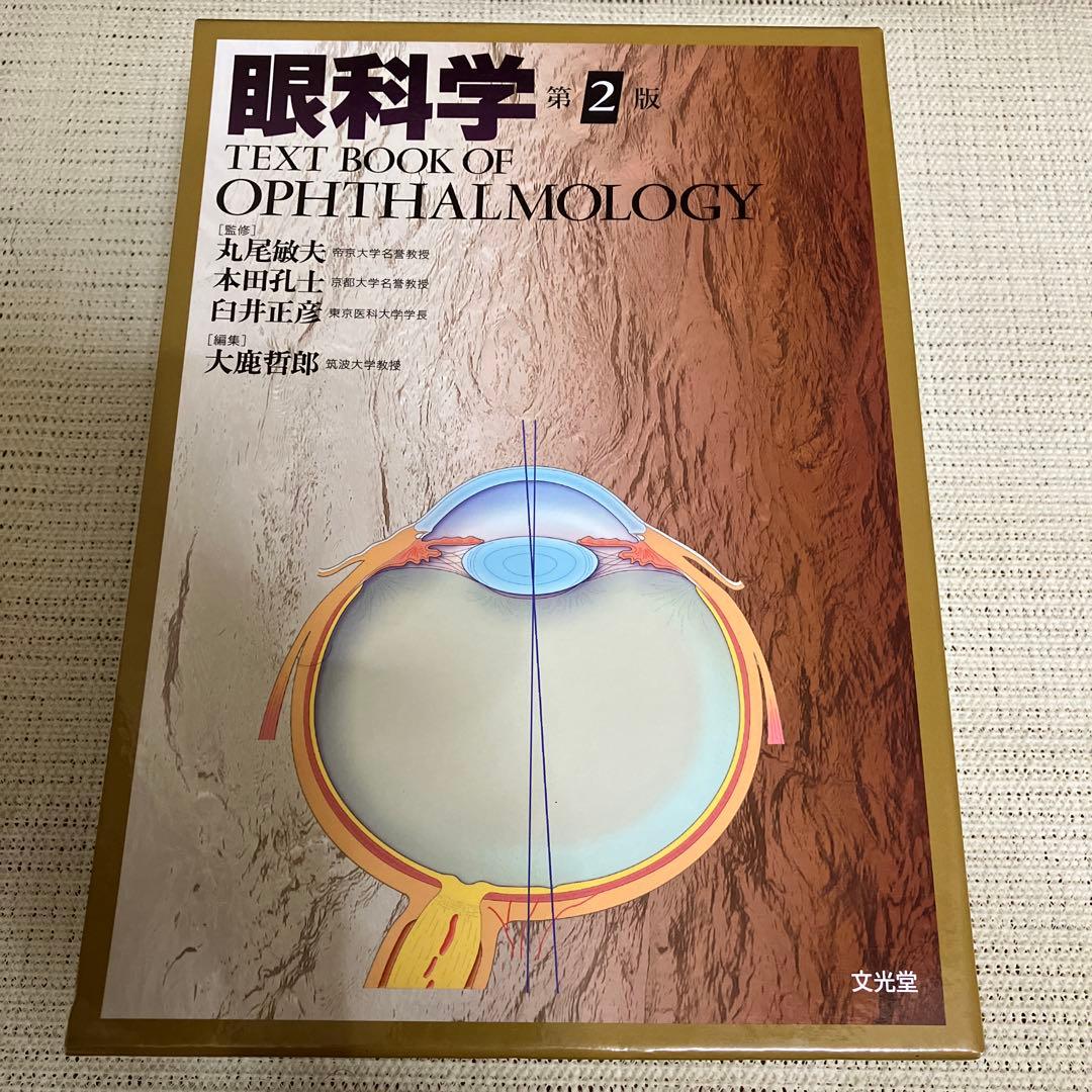 眼科学　第2版