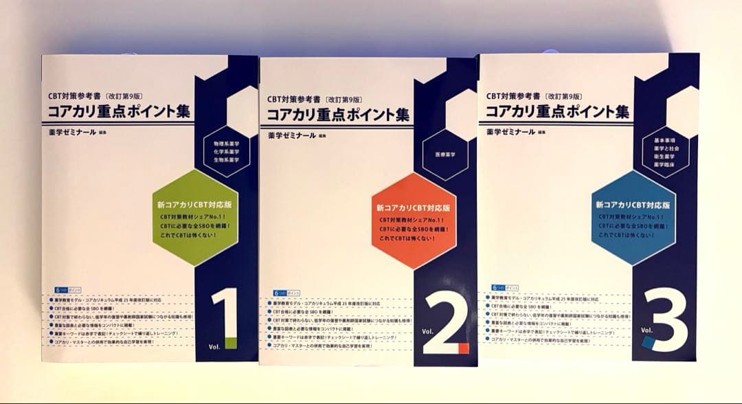 コアカリ重点ポイント集〔改訂第９版〕全3巻セット