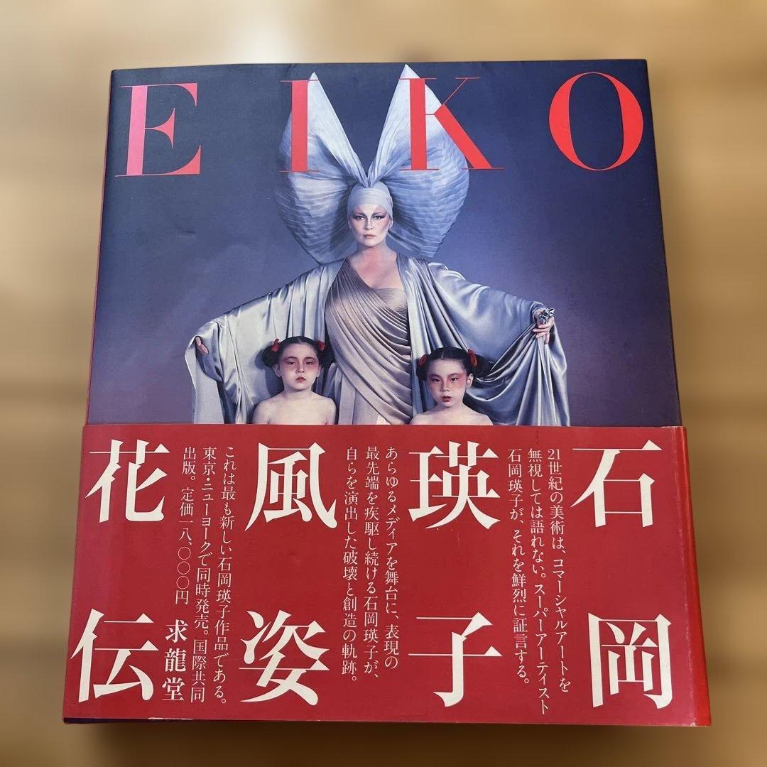 サ*ー様 EIKO 石岡瑛子 花風姿伝　※帯付き　美品！永久不滅