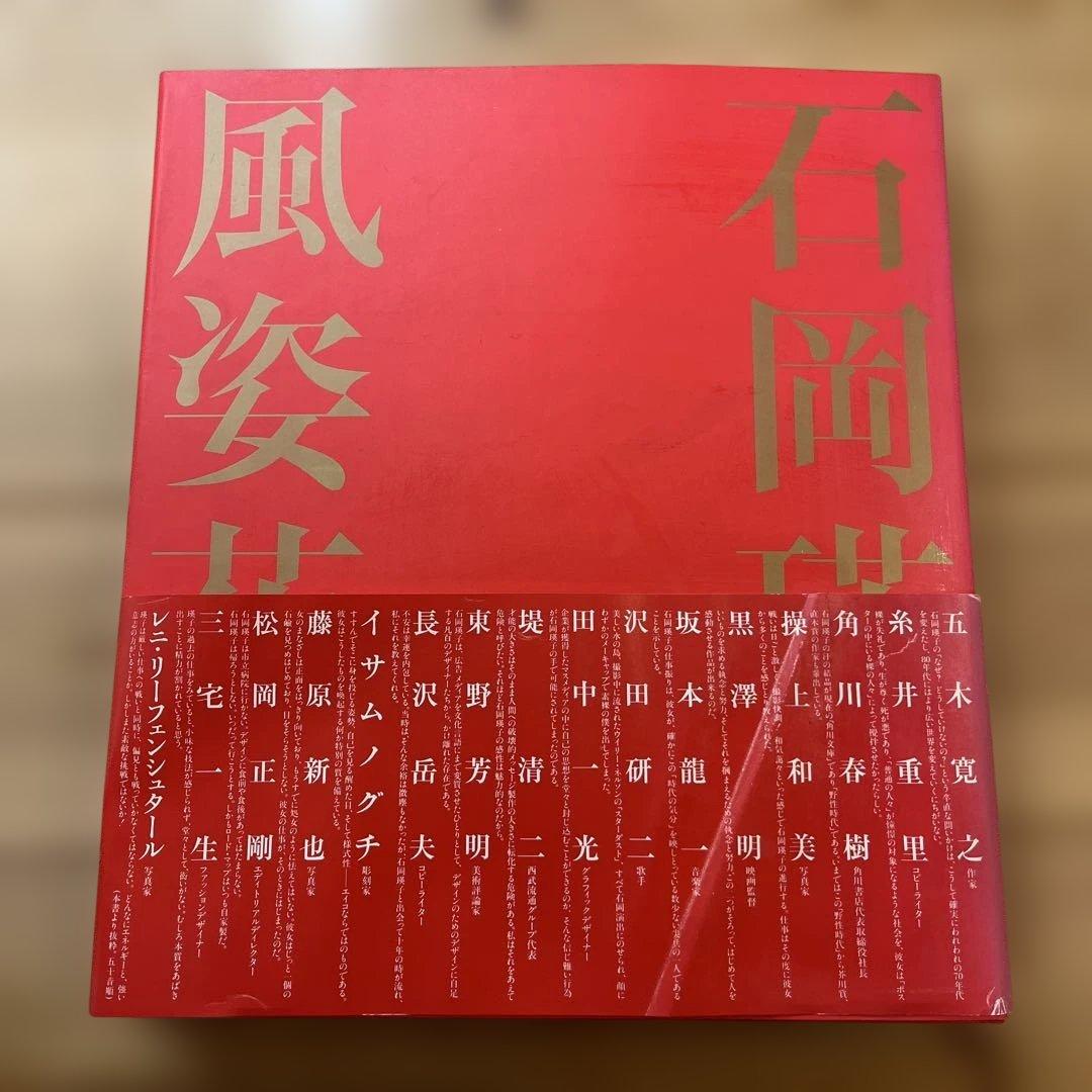 サ*ー様 EIKO 石岡瑛子 花風姿伝　※帯付き　美品！永久不滅