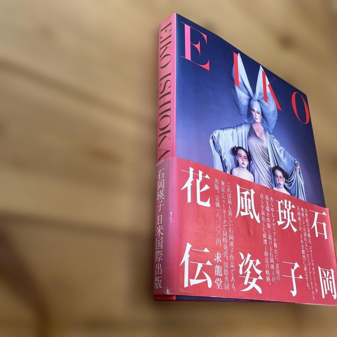 サ*ー様 EIKO 石岡瑛子 花風姿伝　※帯付き　美品！永久不滅