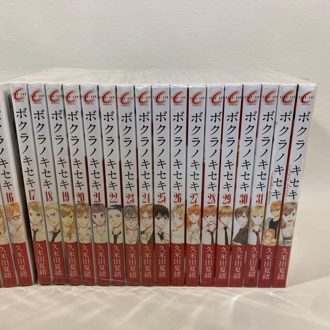 ボクラノキセキ全31巻＋2巻セット