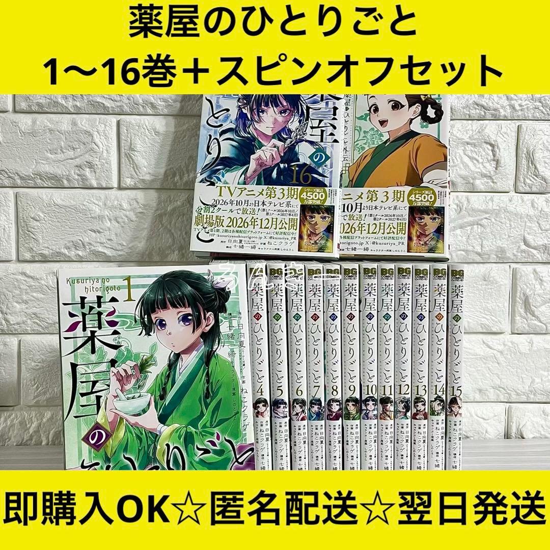 【送料無料】薬屋のひとりごと ねこクラゲ 1〜16巻＋スピンオフ 全巻セット