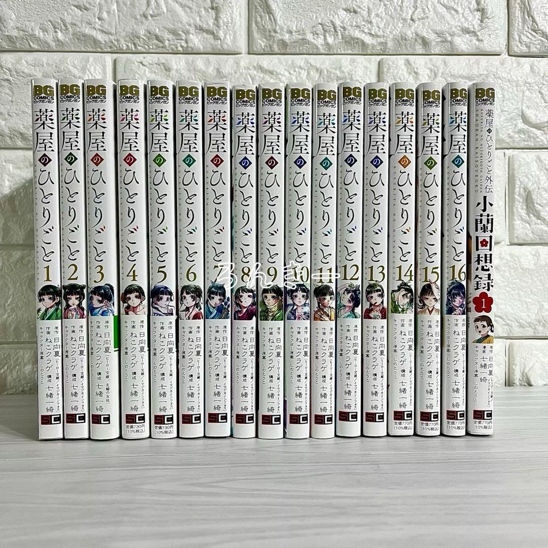 【送料無料】薬屋のひとりごと ねこクラゲ 1〜16巻＋スピンオフ 全巻セット