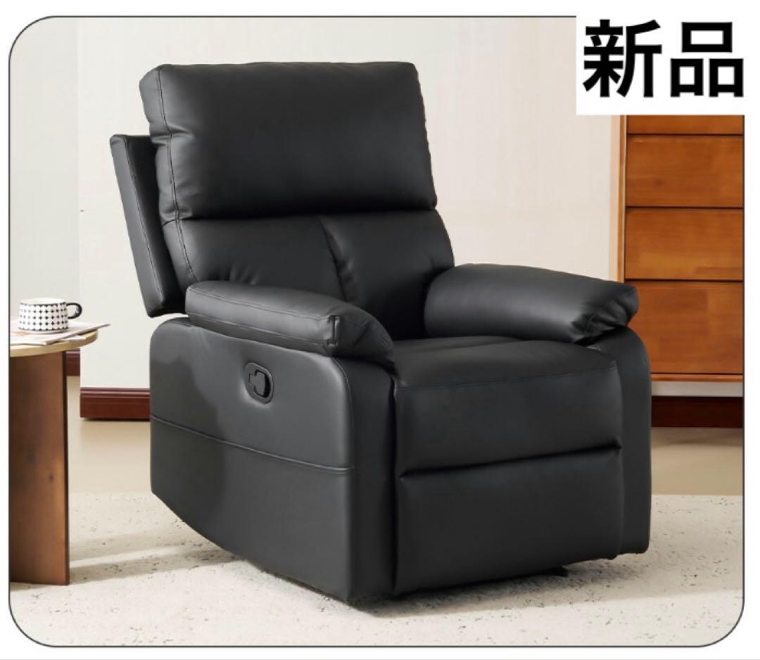 新品　ソファ　リクライニングチェア　リクライニングソファ　レザー　黒　ブラック