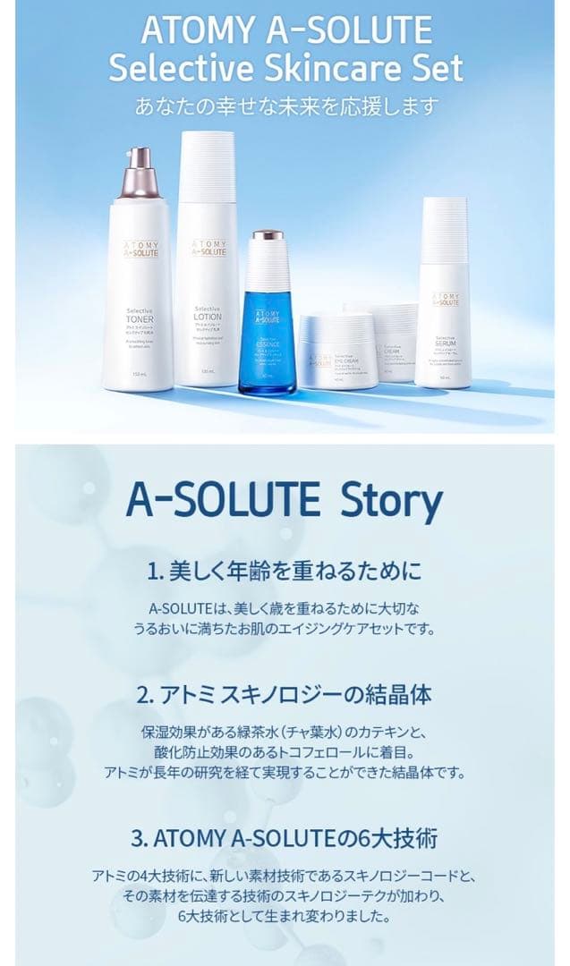 アトミ　atom美　エイソルート　セレクティブ　スキンケア　6種