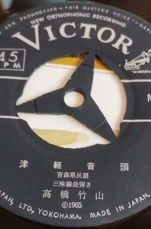 津軽じょんがら!!津軽音頭!!高橋竹山!!シングルレコード!!