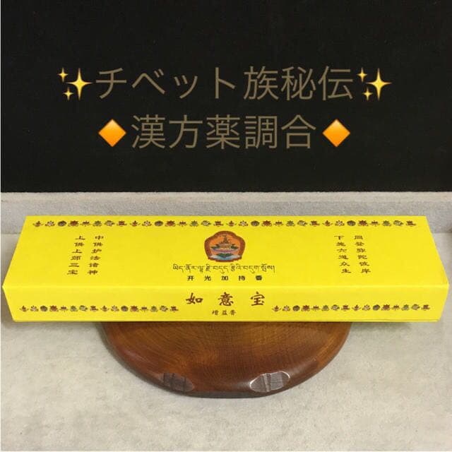 ★限定特選品★高級☆天然植物香料100％【チベット族秘伝☆財神増益香】❤️