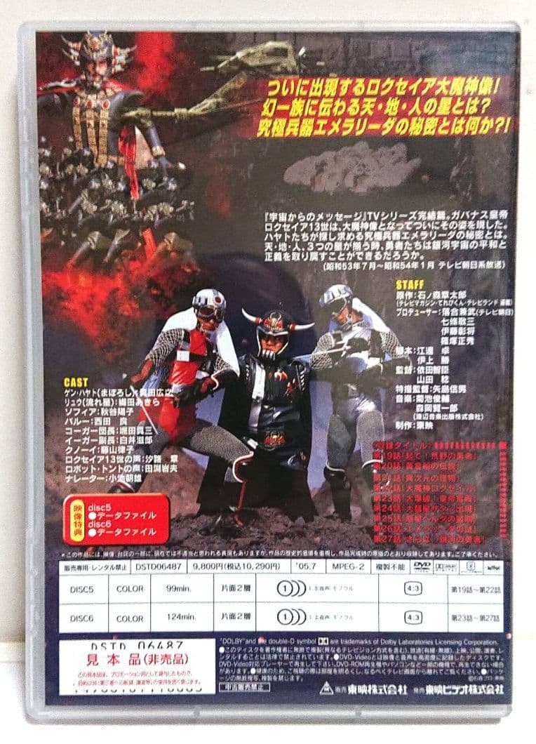 宇宙からのメッセージ 銀河大戦 VOL.3＜完＞ 【２枚組セルDVD　非売品】