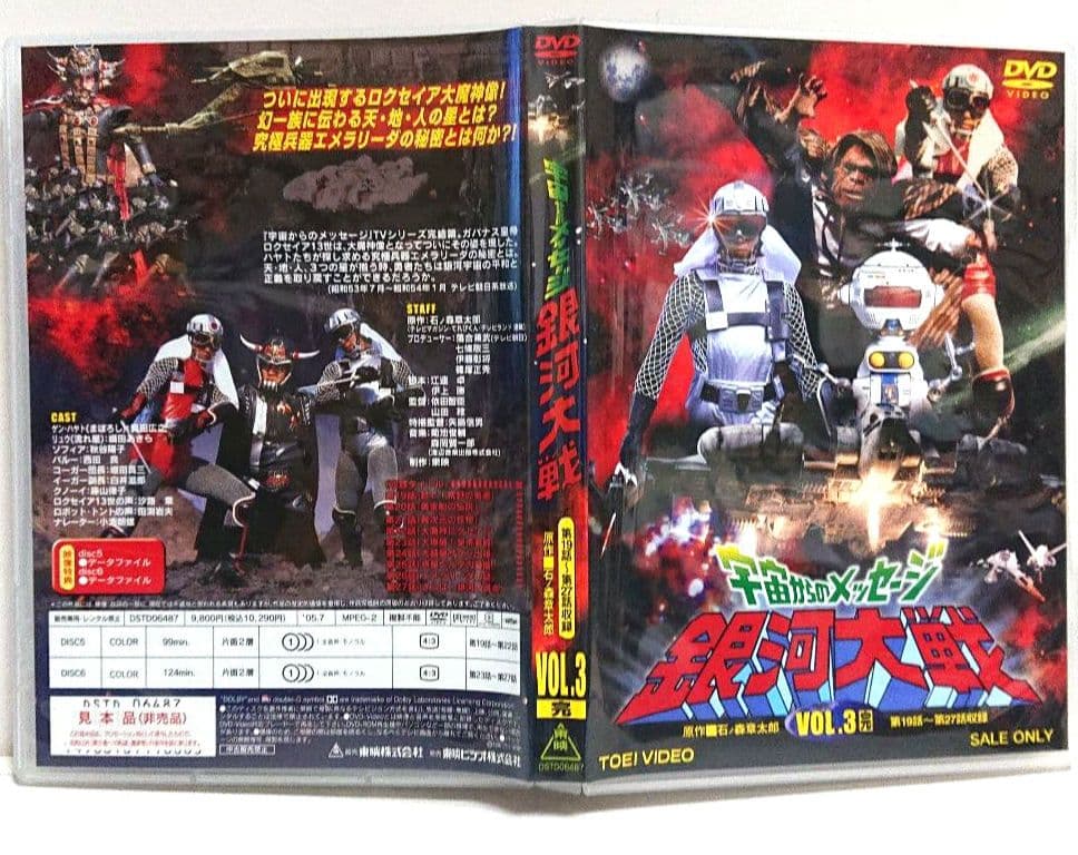 宇宙からのメッセージ 銀河大戦 VOL.3＜完＞ 【２枚組セルDVD　非売品】