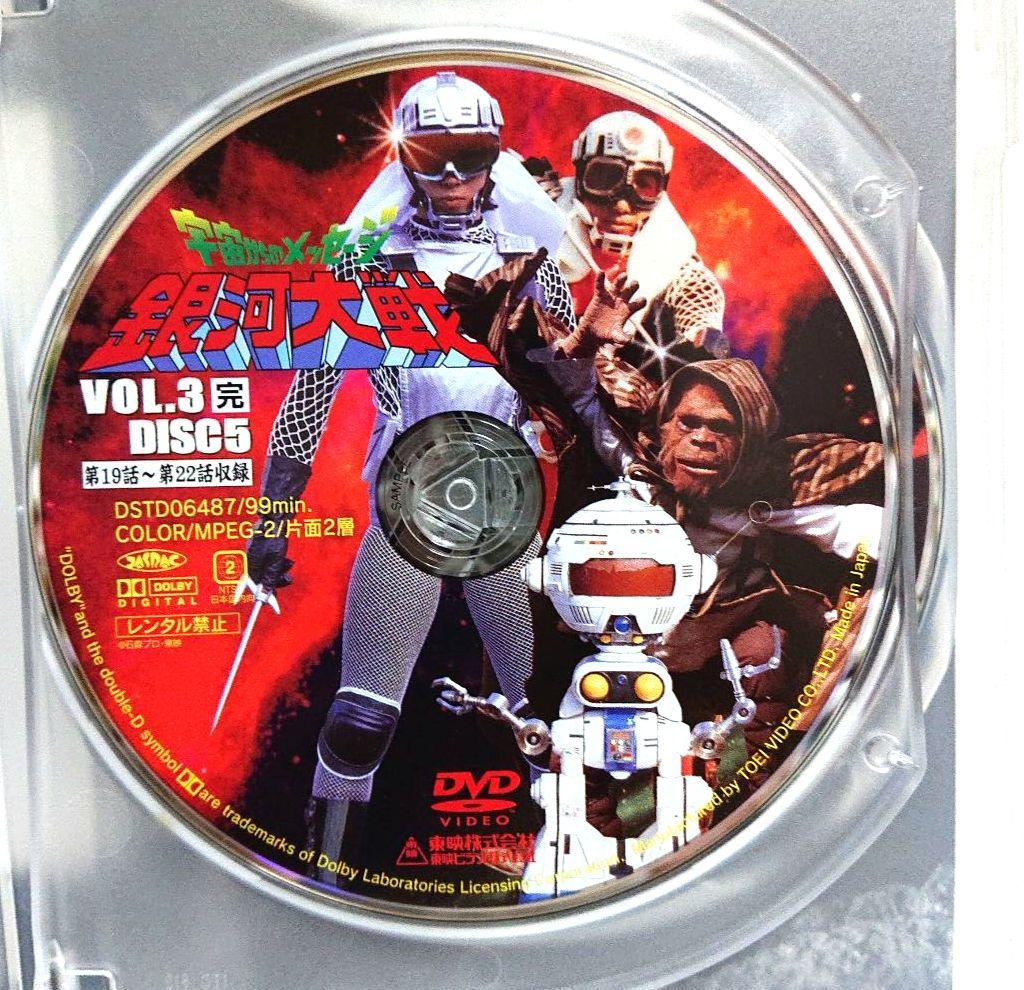 宇宙からのメッセージ 銀河大戦 VOL.3＜完＞ 【２枚組セルDVD　非売品】