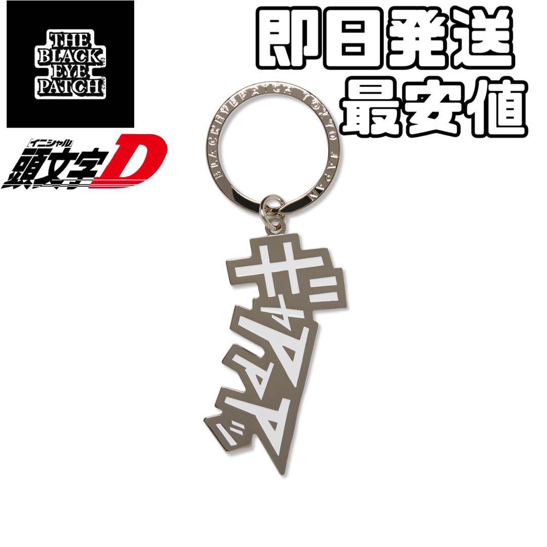 シルバー　black eye patch INITIAL D KEY RING