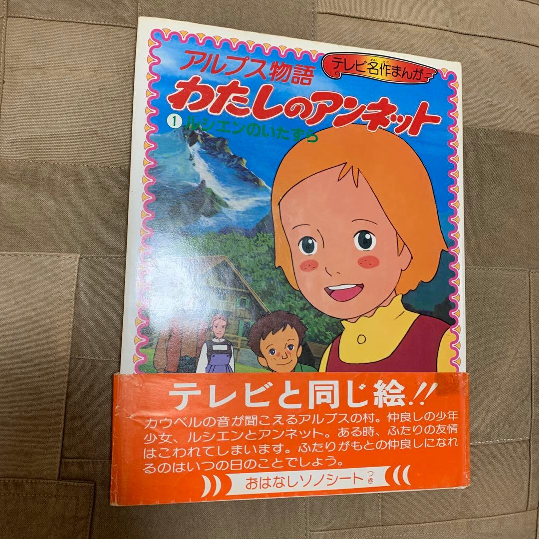 テレビ名作まんが アルプス物語 わたしのアンネット ①ルシエンのいたずら