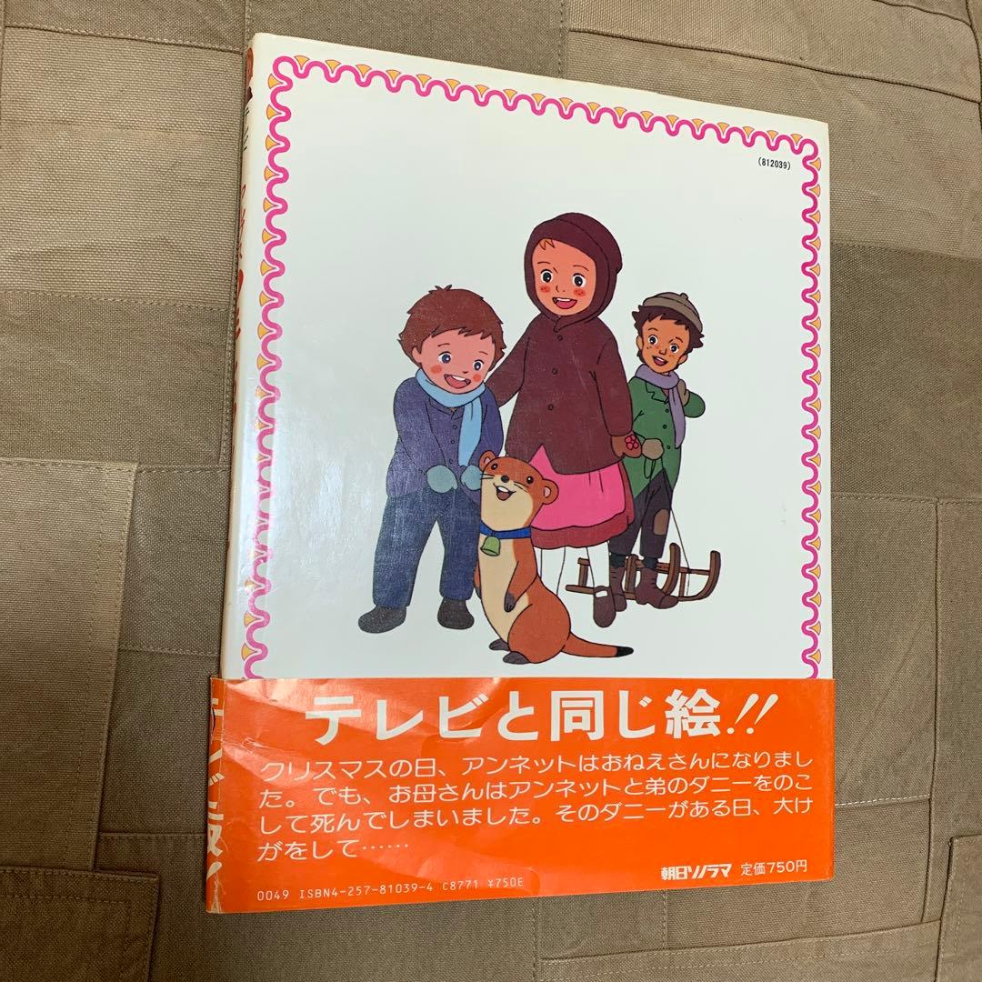 テレビ名作まんが アルプス物語 わたしのアンネット ①ルシエンのいたずら