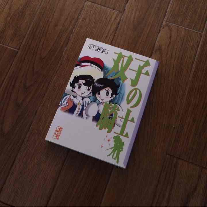 売り切れました 双子の騎士 手塚治虫