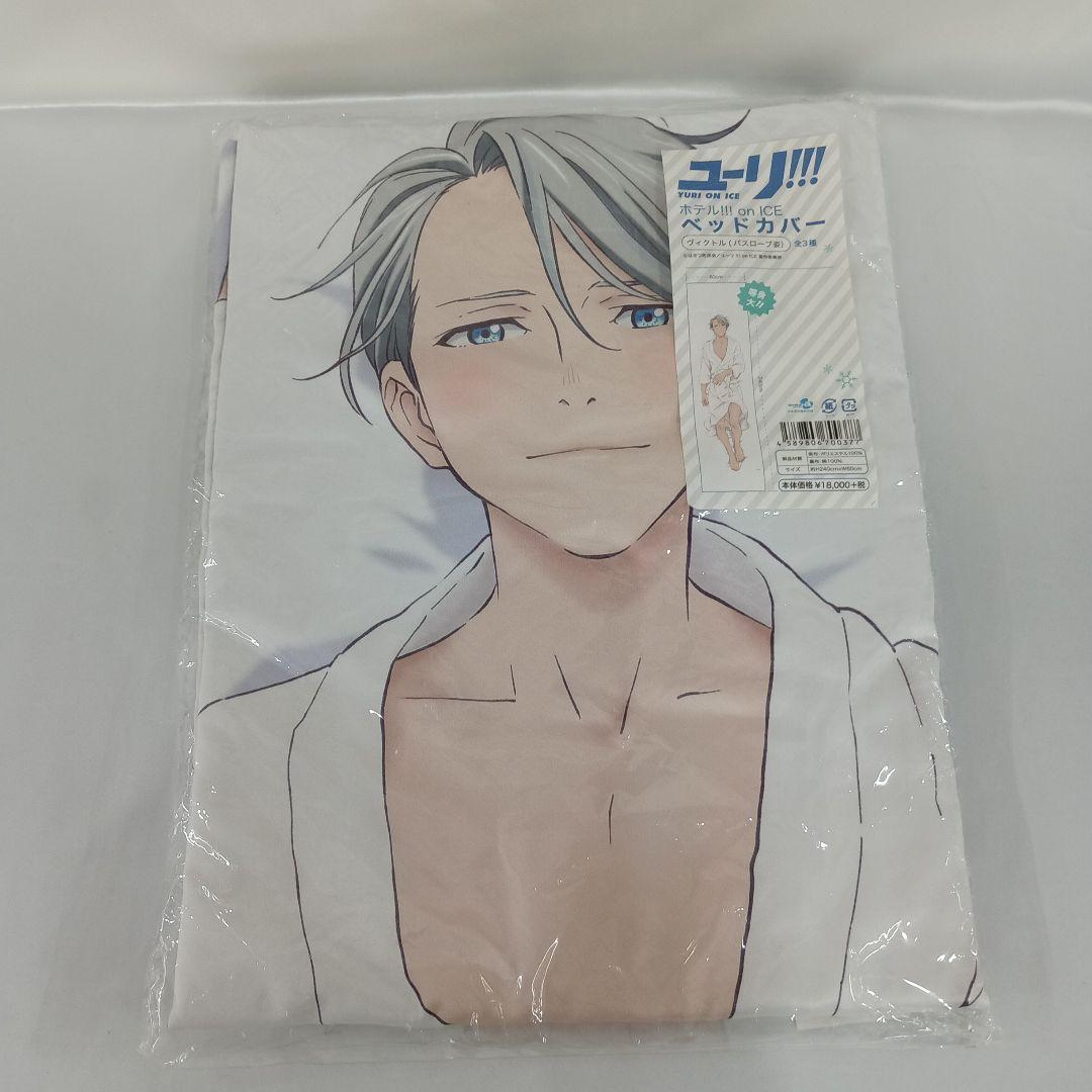 ヴィクトル・ニキフォロフ (バスローブ姿) ベッドカバー