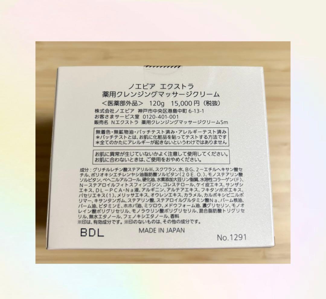 ノエビア エクストラ 薬用クレンジングマッサージクリーム