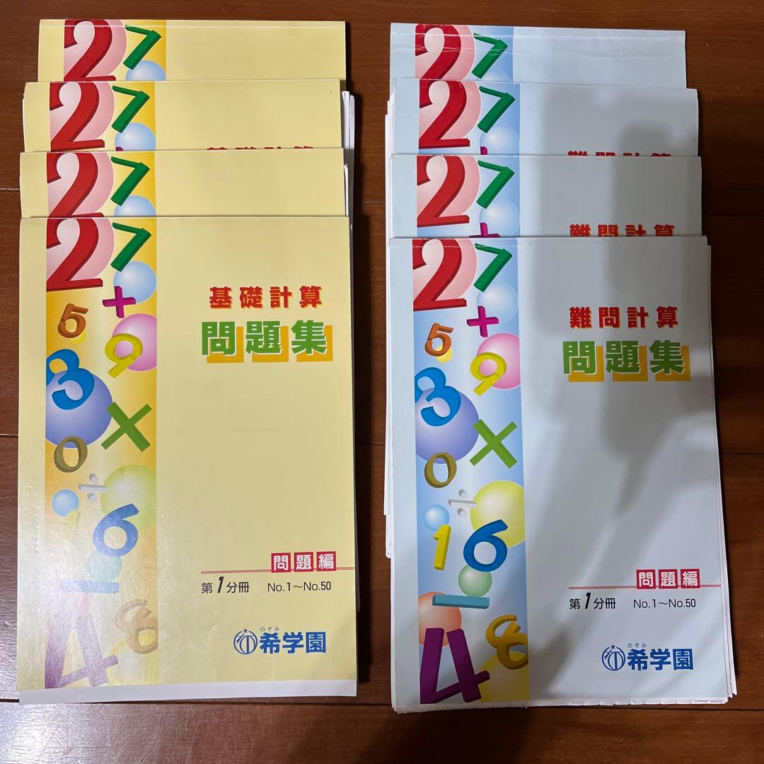 希学園　計算問題集　基礎、難問