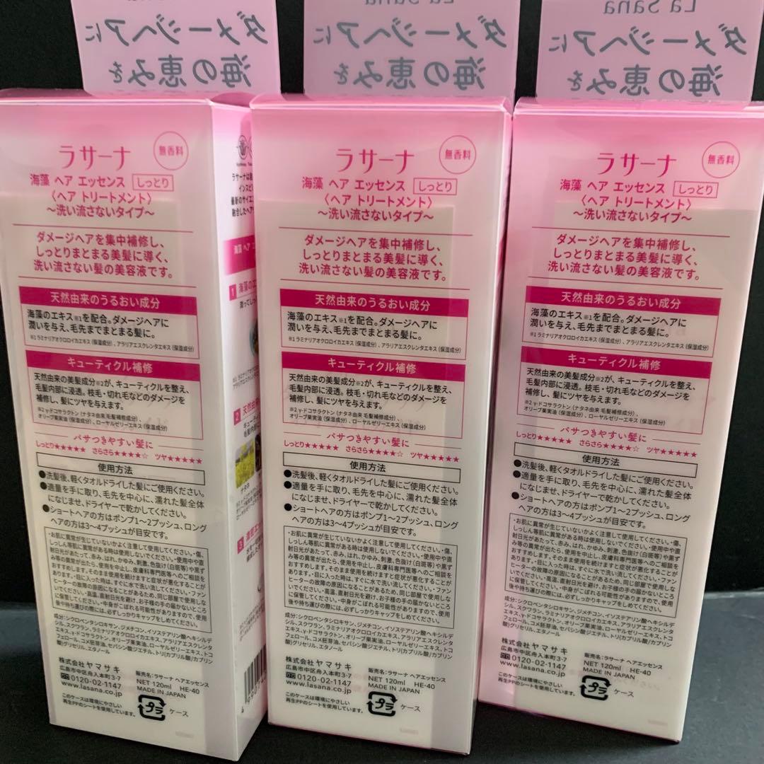 ラサーナ 海藻ヘアエッセンス　120ml 3個セット✨