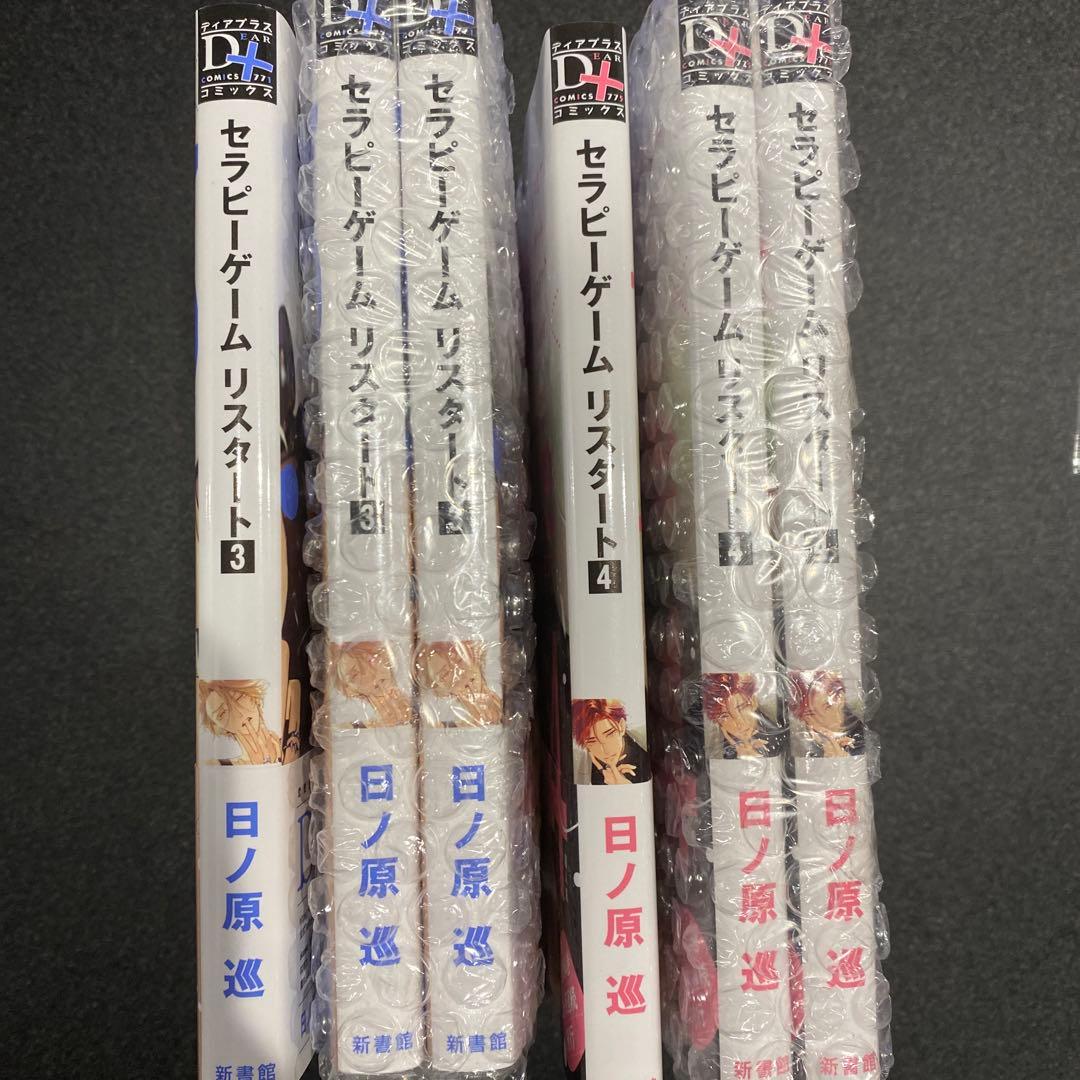 日ノ原巡 セラピーゲーム リスタート3巻4巻 特典セット