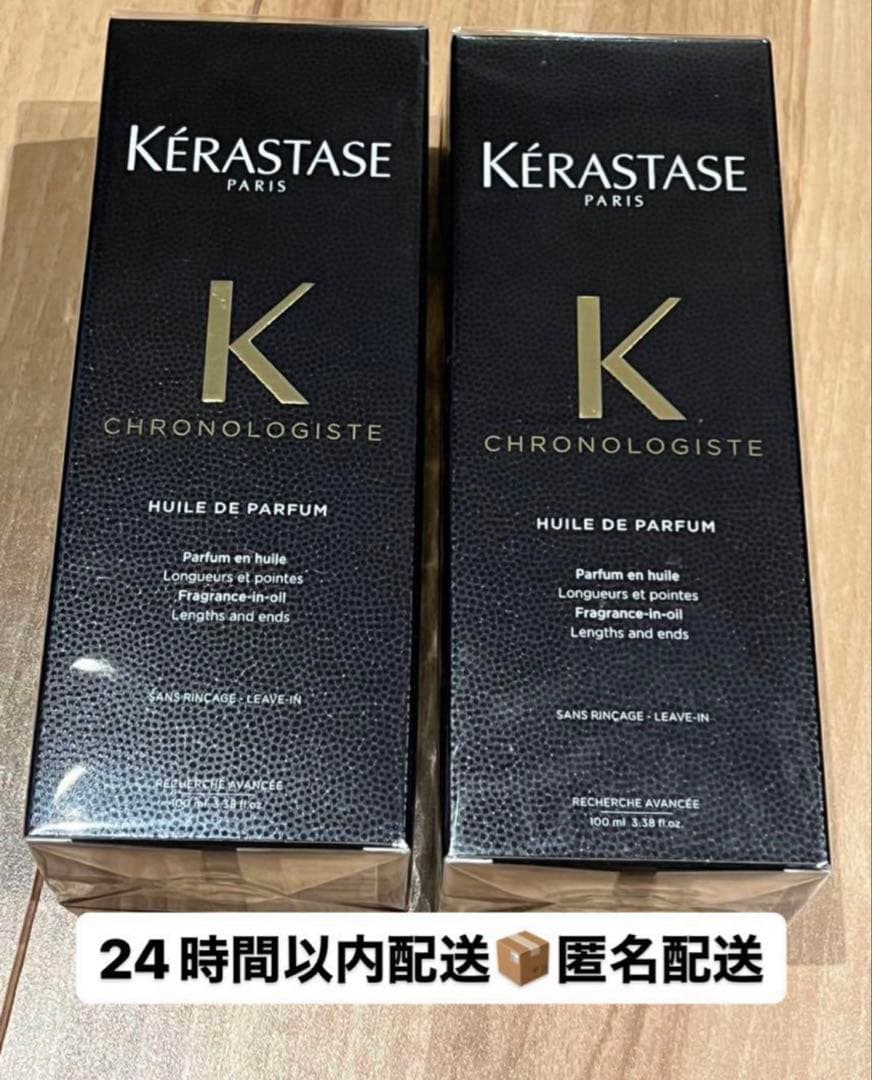 ケラスターゼ　クロノロジスト　2本セット