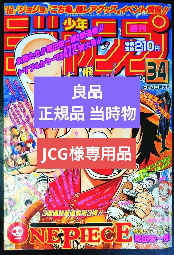 専用　良品 正規当時物【週刊少年ジャンプ1997年34号】新連載　ワンピース