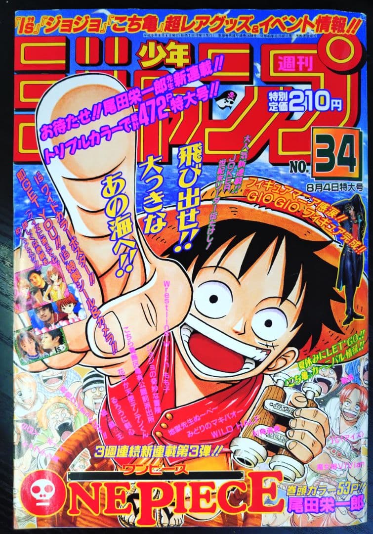 専用　良品 正規当時物【週刊少年ジャンプ1997年34号】新連載　ワンピース