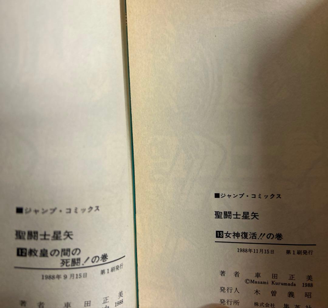 [全初版] 聖闘士星矢 全28巻セット 一部コミックニュース付き 車田正美