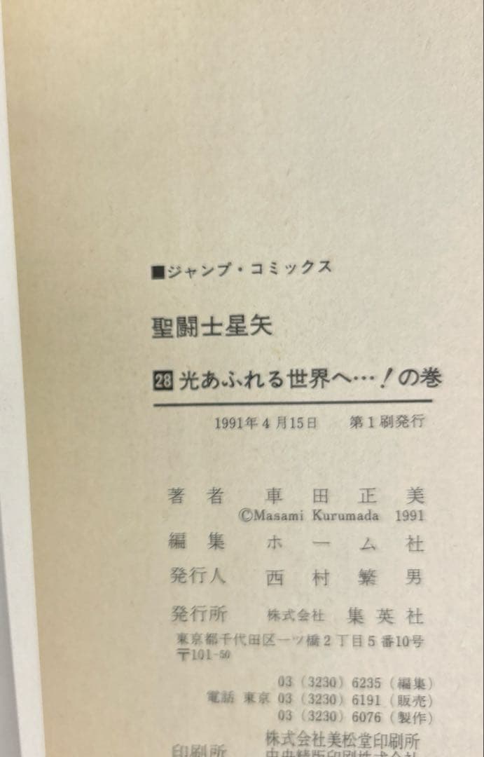 [全初版] 聖闘士星矢 全28巻セット 一部コミックニュース付き 車田正美