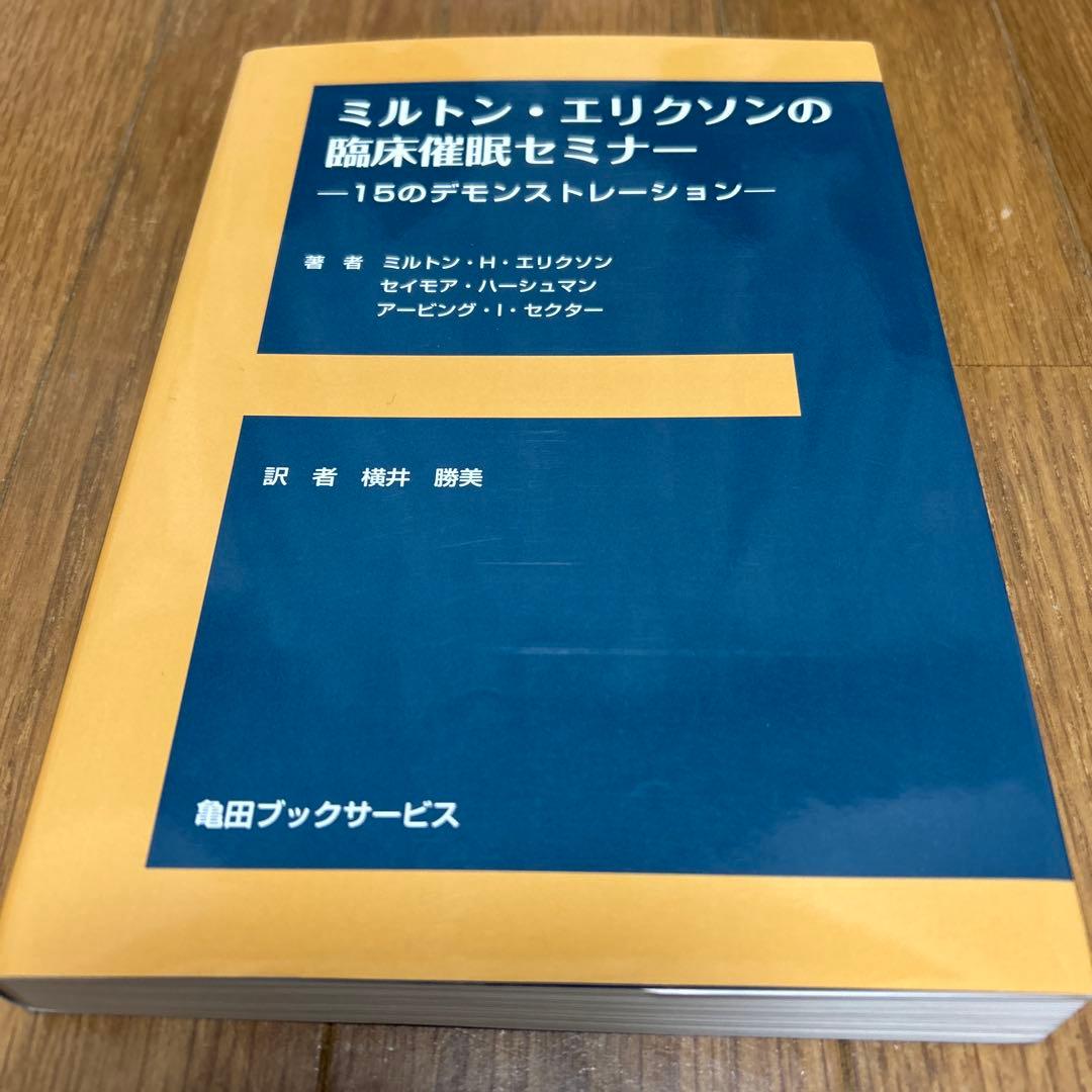 ミルトン・エリクソンの臨床催眠セミナー　~15のデモンストレーション~