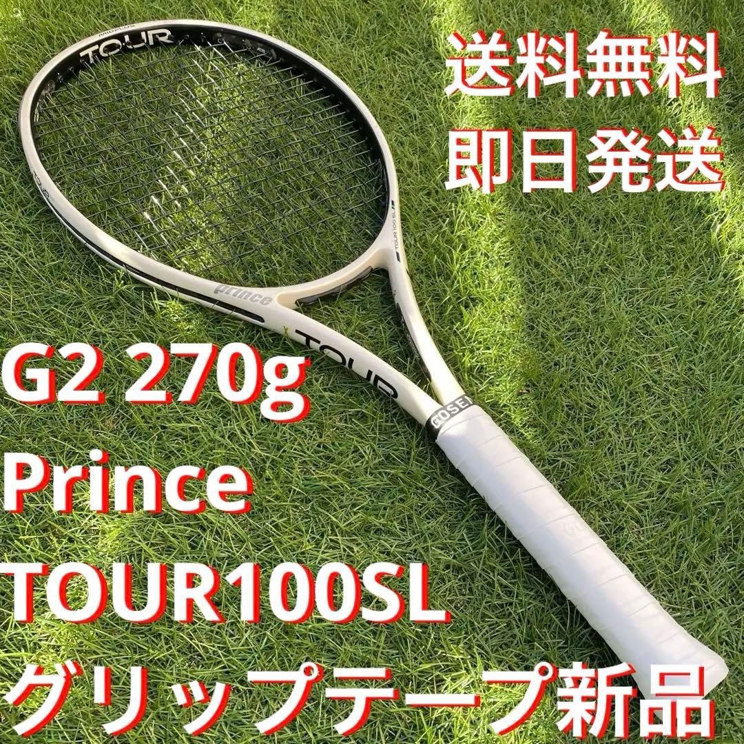 【即日発送】プリンス　 TOUR100SL ツアー100SL G2 270g