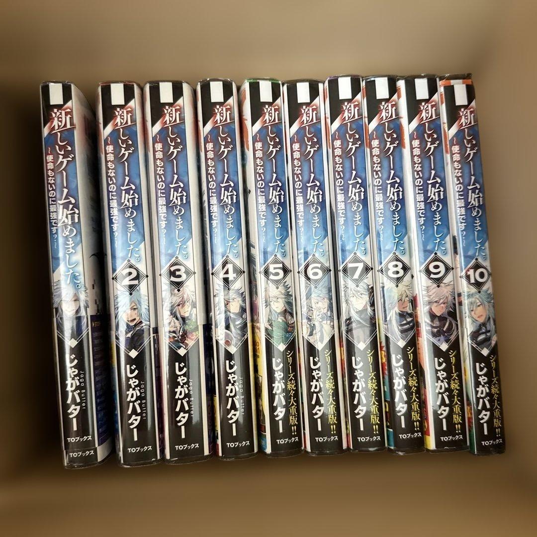 新しいゲーム始めました。 １〜１０　ラノベ　まとめ売り　全巻セット
