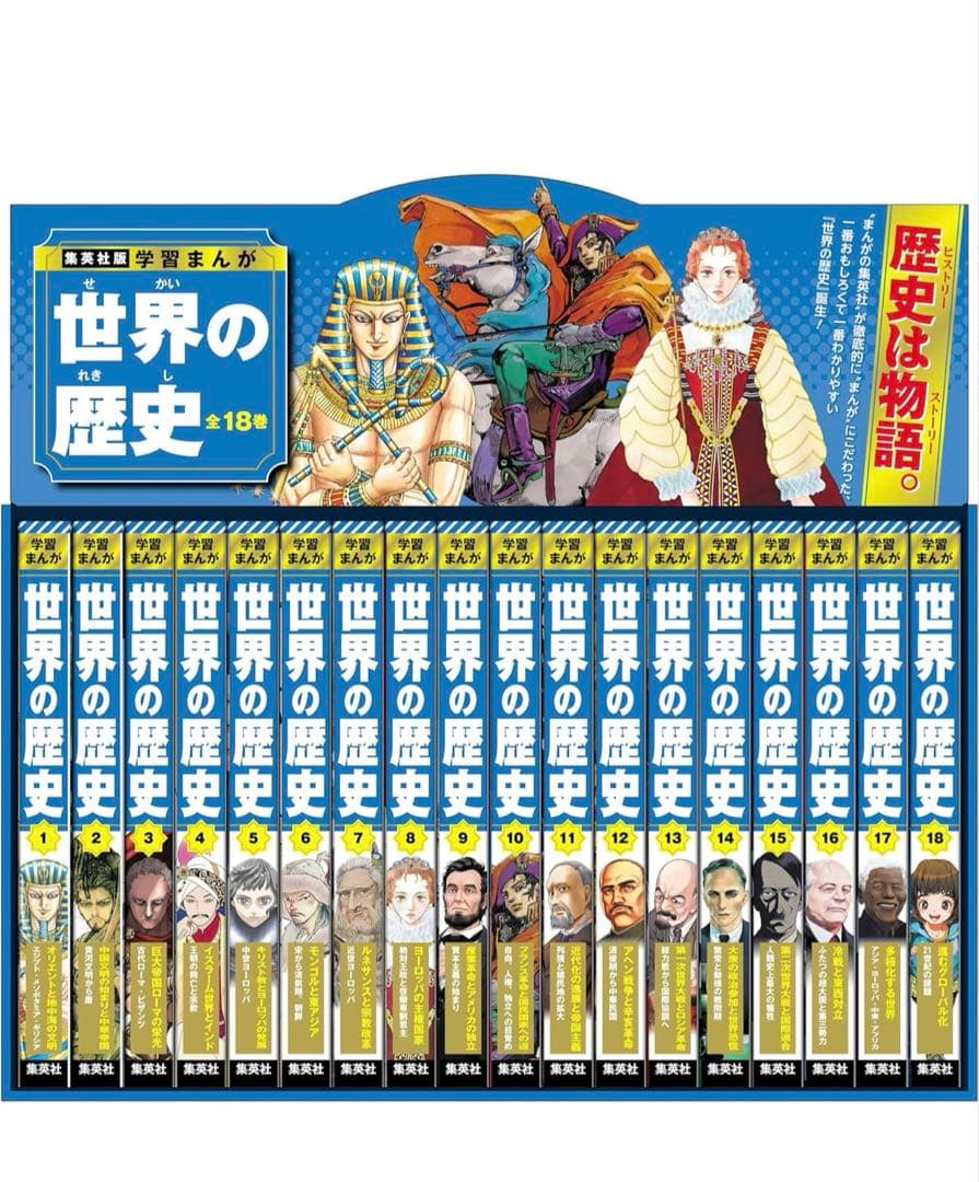 集英社版　世界の歴史 全巻セット